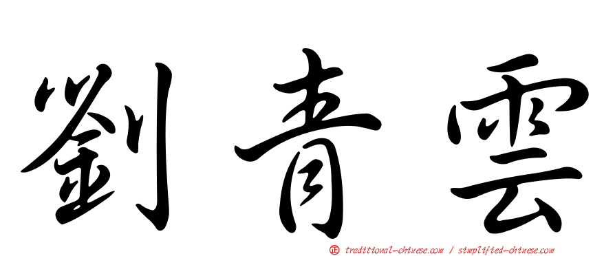 劉青雲