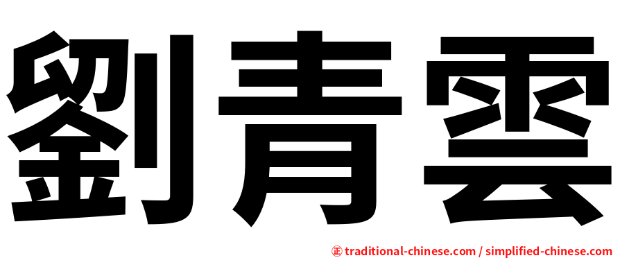劉青雲