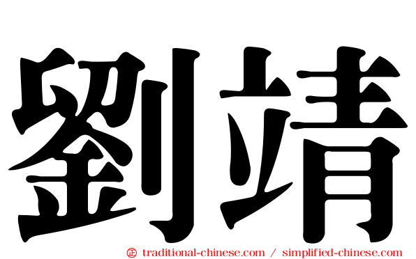 劉靖