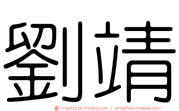 劉靖