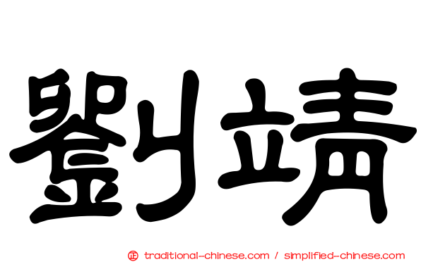 劉靖