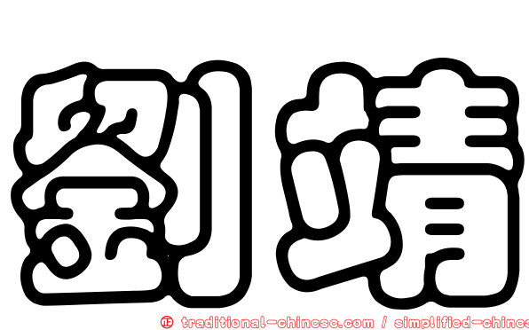 劉靖