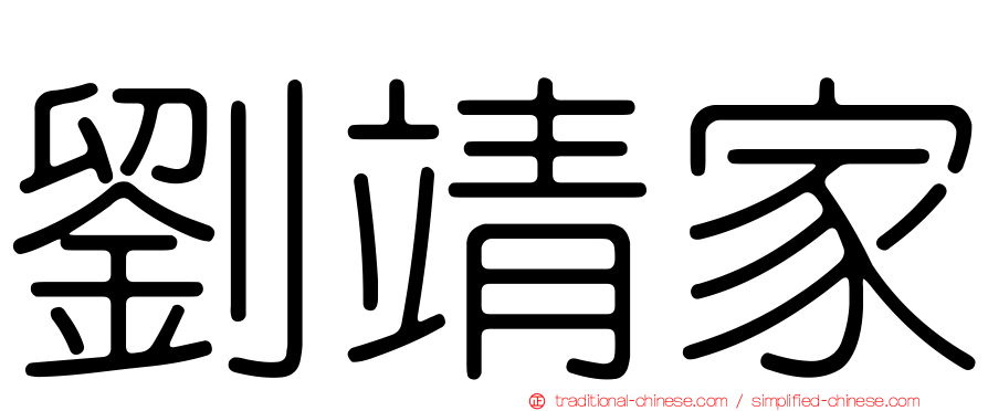 劉靖家