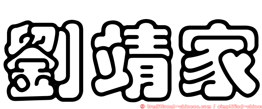 劉靖家