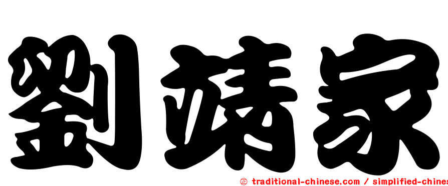 劉靖家