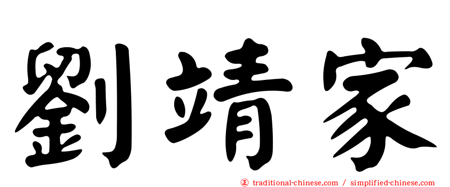 劉靖家