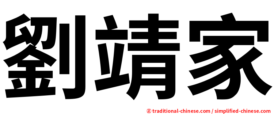 劉靖家