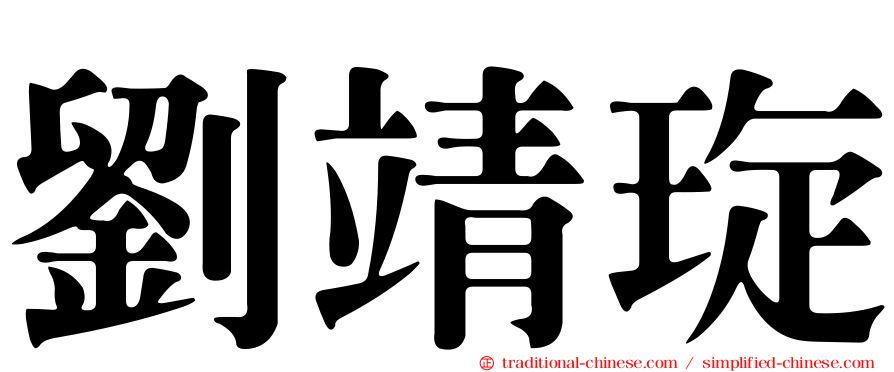 劉靖琁