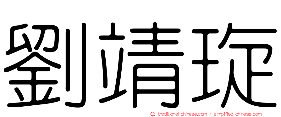 劉靖琁
