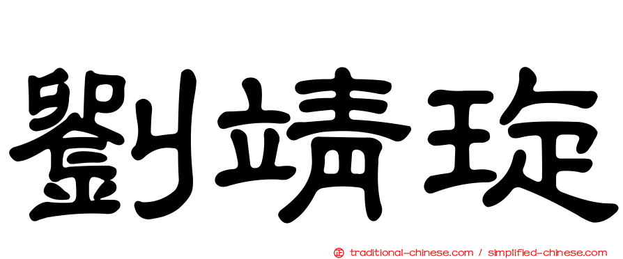 劉靖琁