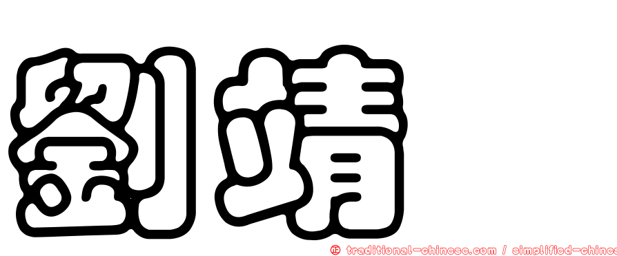 劉靖琁