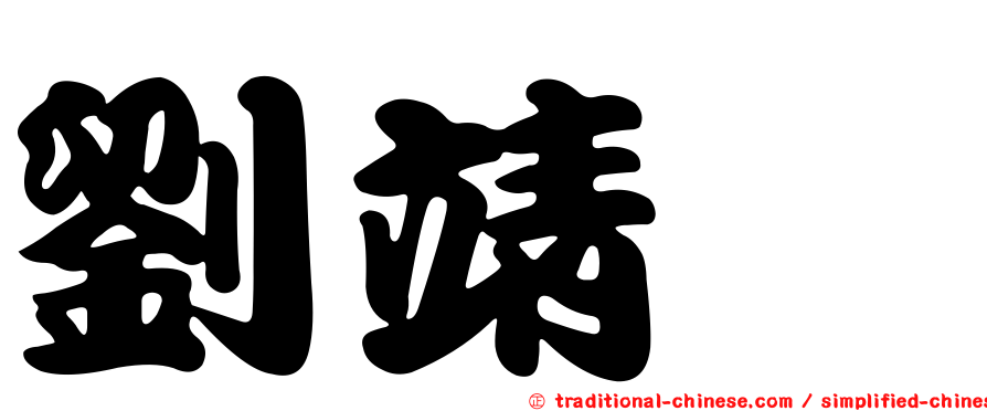 劉靖琁