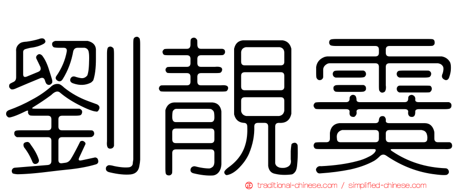 劉靚霙