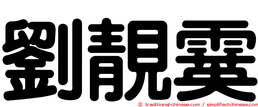 劉靚霙