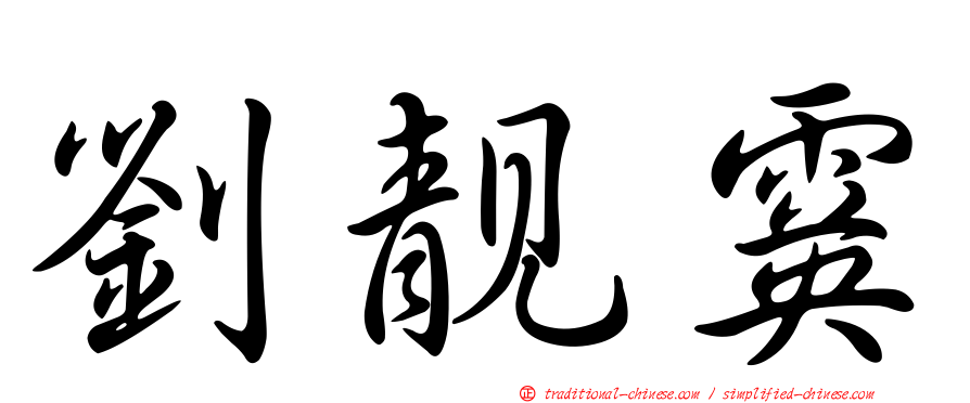 劉靚霙