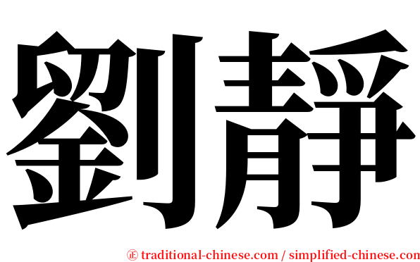 劉靜 serif font