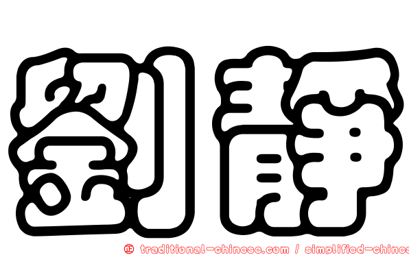 劉靜