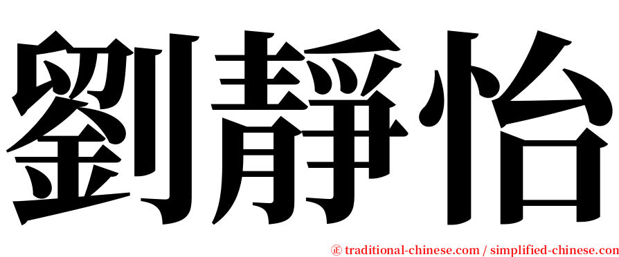 劉靜怡 serif font