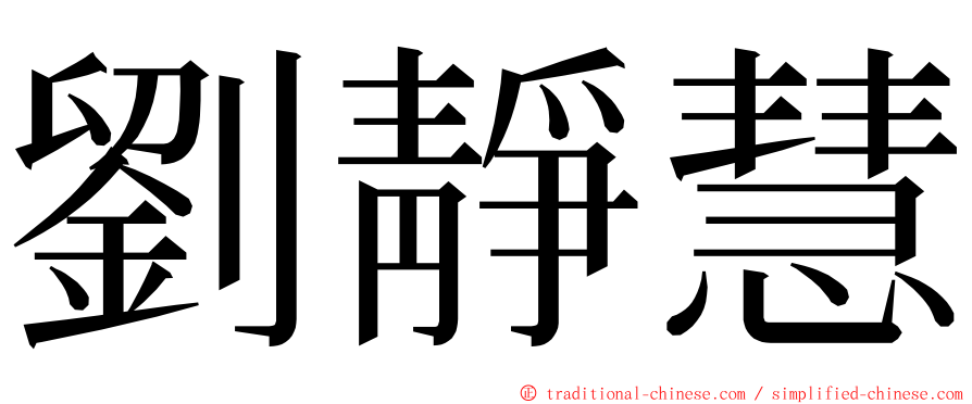 劉靜慧 ming font