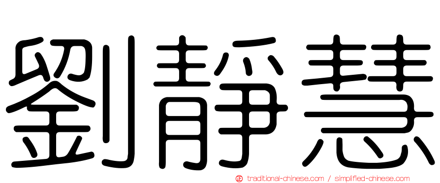 劉靜慧
