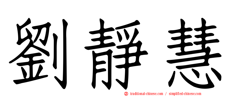 劉靜慧