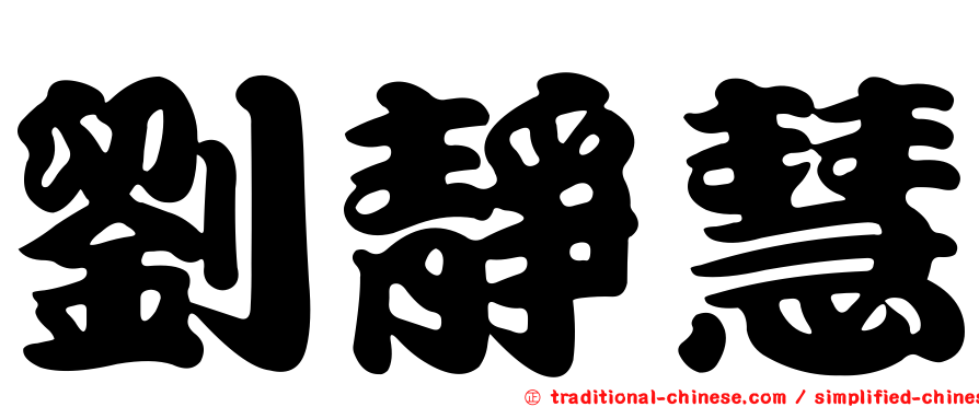 劉靜慧