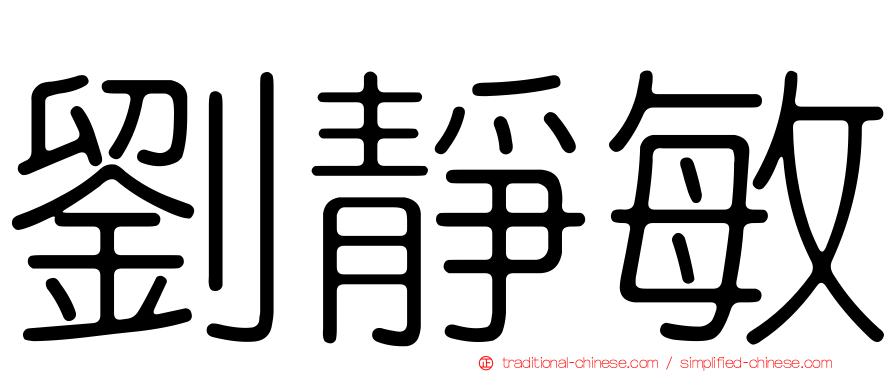 劉靜敏
