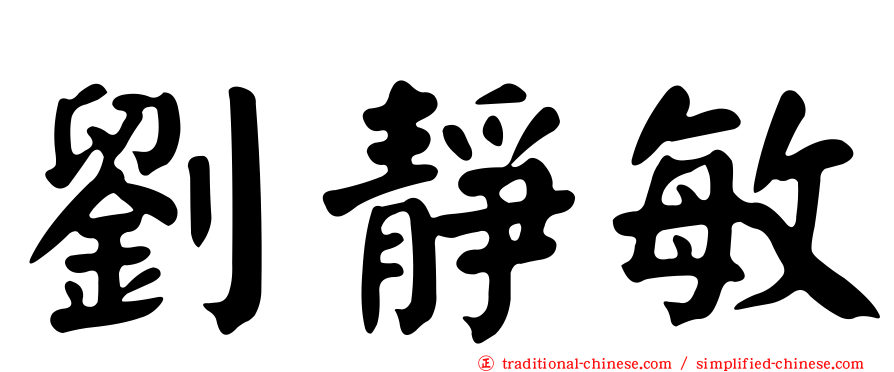 劉靜敏