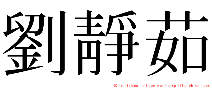 劉靜茹 ming font