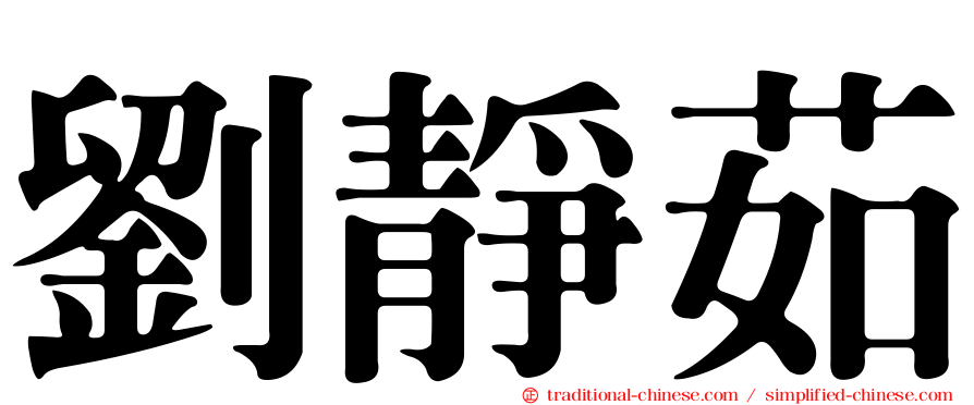 劉靜茹