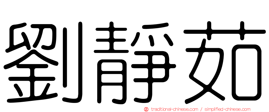 劉靜茹