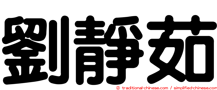 劉靜茹
