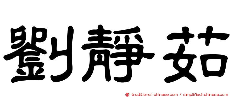 劉靜茹
