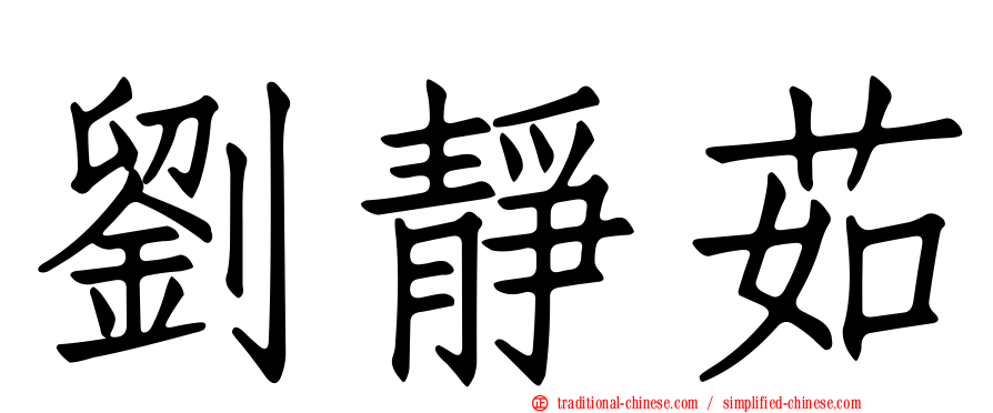 劉靜茹