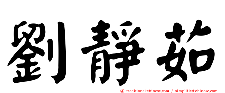 劉靜茹