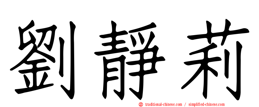 劉靜莉