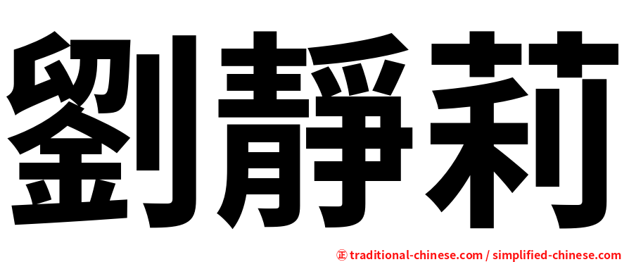 劉靜莉