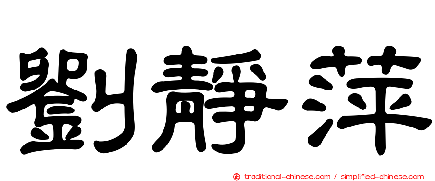 劉靜萍