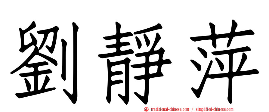 劉靜萍