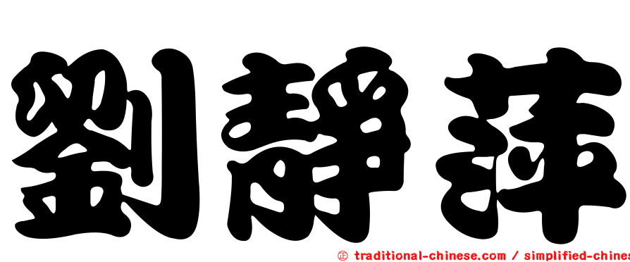 劉靜萍