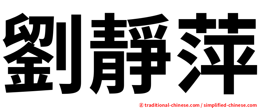 劉靜萍