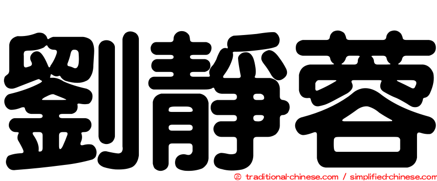 劉靜蓉