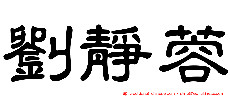 劉靜蓉