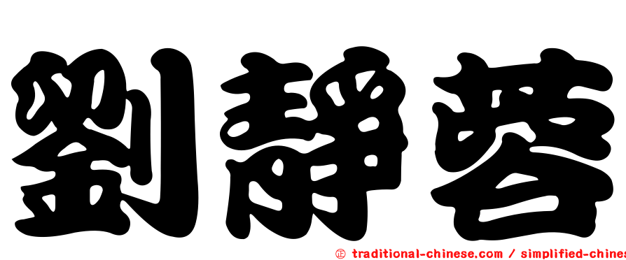 劉靜蓉