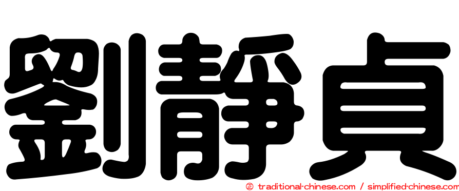 劉靜貞