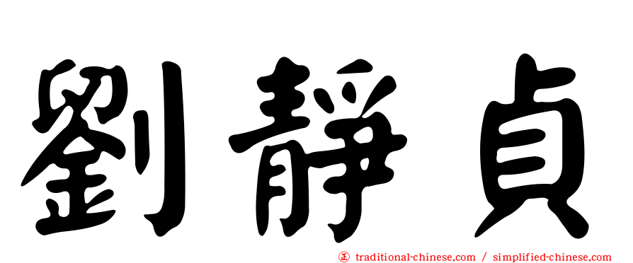 劉靜貞
