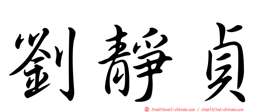 劉靜貞