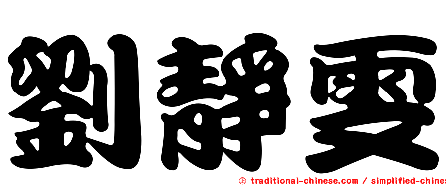 劉靜雯