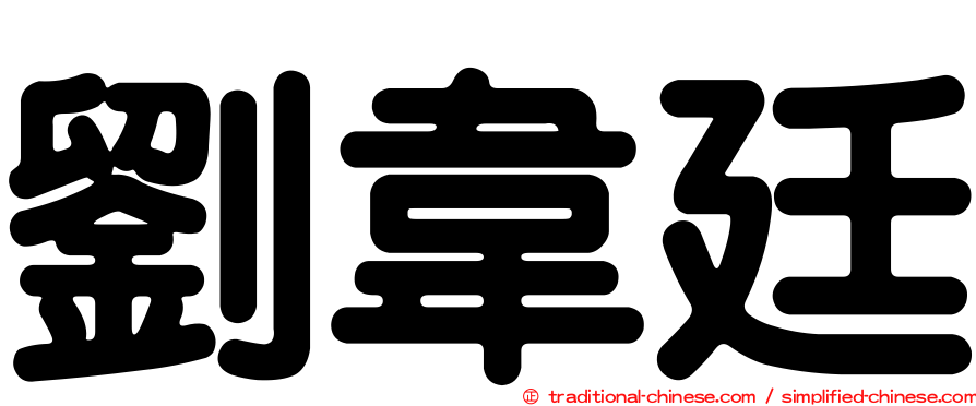 劉韋廷