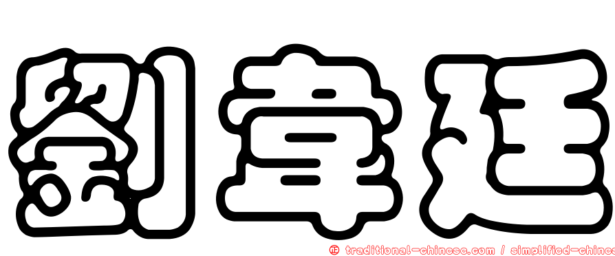 劉韋廷
